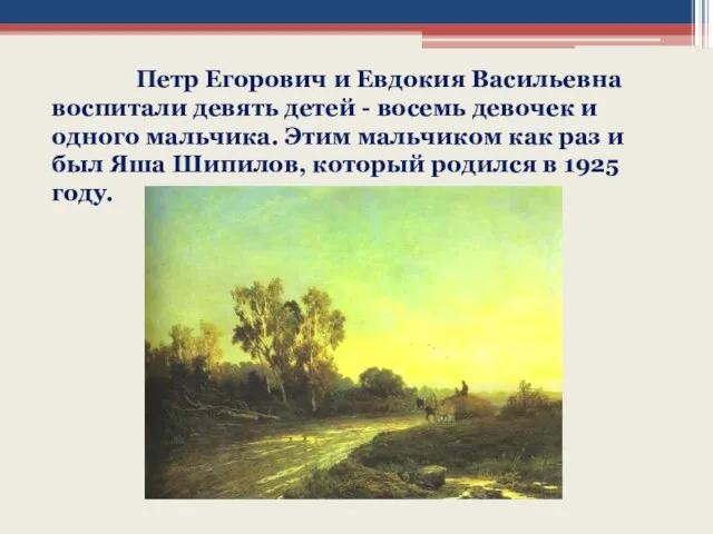 Петр Егорович и Евдокия Васильевна воспитали девять детей - восемь девочек и