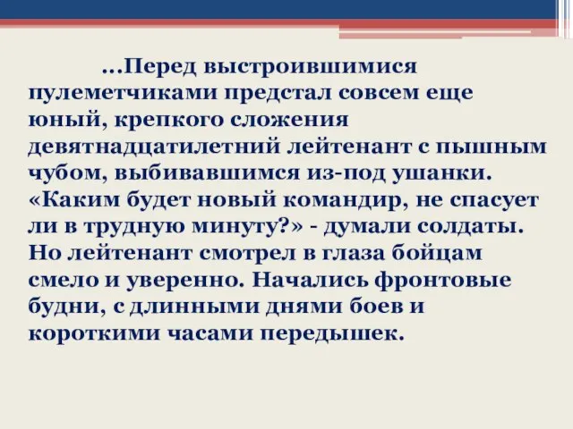 ...Перед выстроившимися пулеметчиками предстал совсем еще юный, крепкого сложения девятнадцатилетний лейтенант с