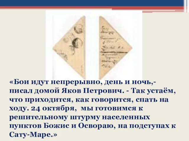 «Бои идут непрерывно, день и ночь,- писал домой Яков Петрович. - Так