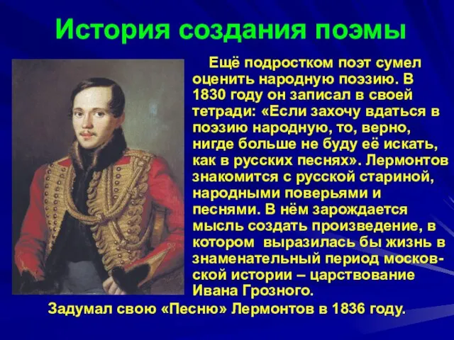 История создания поэмы Ещё подростком поэт сумел оценить народную поэзию. В 1830