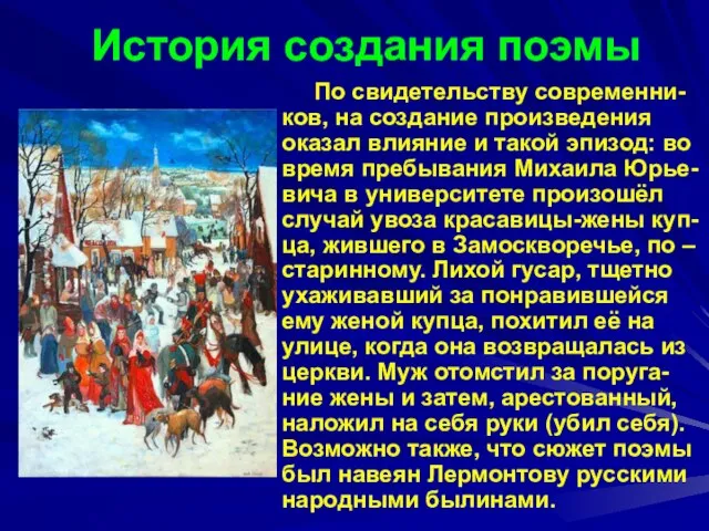 История создания поэмы По свидетельству современни-ков, на создание произведения оказал влияние и