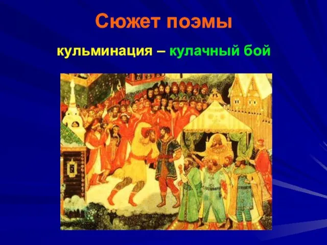 Сюжет поэмы кульминация – кулачный бой