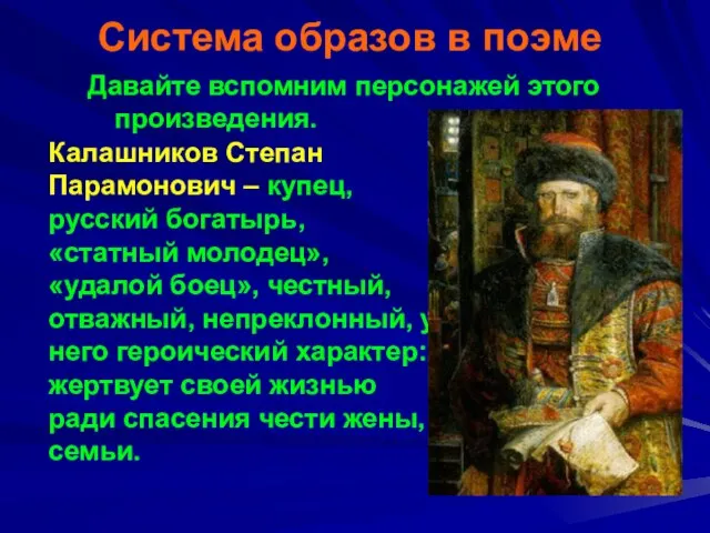 Система образов в поэме Давайте вспомним персонажей этого произведения. Калашников Степан Парамонович