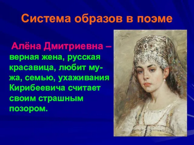Система образов в поэме Алёна Дмитриевна – верная жена, русская красавица, любит