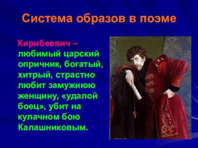 Система образов в поэме Кирибеевич – любимый царский опричник, богатый, хитрый, страстно