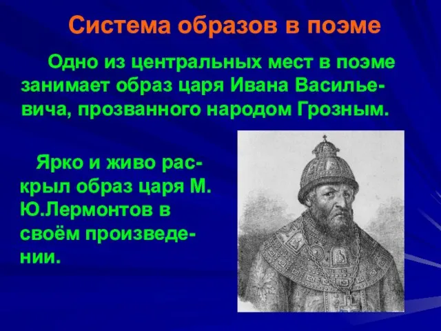 Система образов в поэме Одно из центральных мест в поэме занимает образ