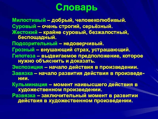 Словарь Милостивый – добрый, человеколюбивый. Суровый – очень строгий, серьёзный. Жестокий –