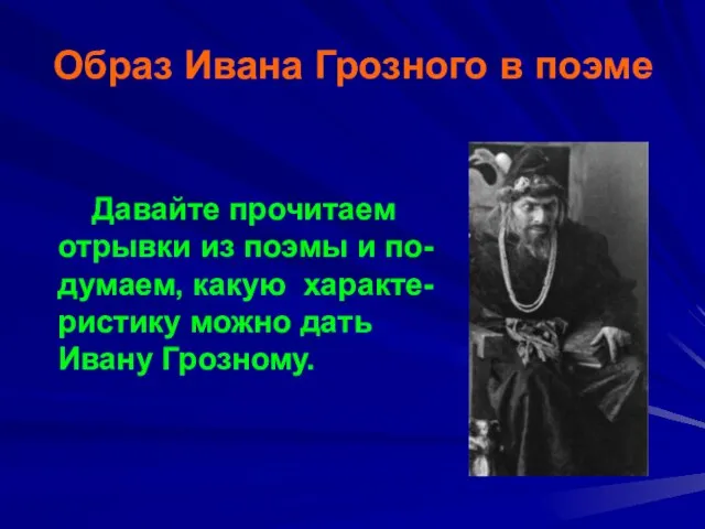 Образ Ивана Грозного в поэме Давайте прочитаем отрывки из поэмы и по-думаем,