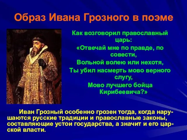 Образ Ивана Грозного в поэме Как возговорил православный царь: «Отвечай мне по