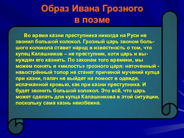 Образ Ивана Грозного в поэме Во время казни преступника никогда на Руси