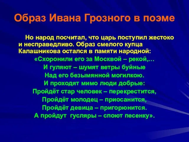 Образ Ивана Грозного в поэме Но народ посчитал, что царь поступил жестоко