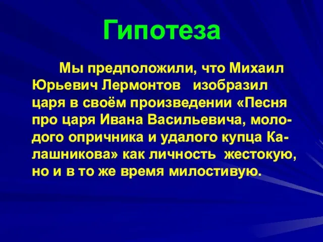 Гипотеза Мы предположили, что Михаил Юрьевич Лермонтов изобразил царя в своём произведении