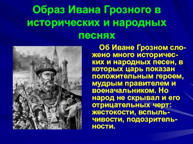 Образ Ивана Грозного в исторических и народных песнях Об Иване Грозном сло-жено