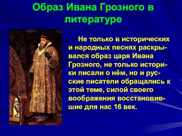 Образ Ивана Грозного в литературе Не только в исторических и народных песнях