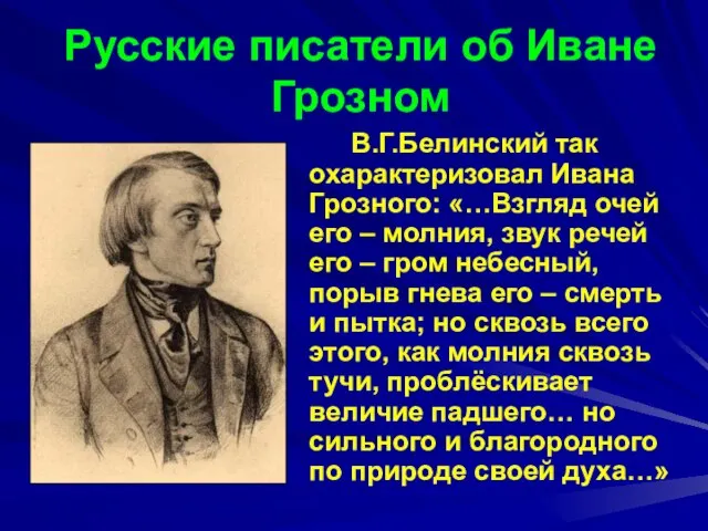 Русские писатели об Иване Грозном В.Г.Белинский так охарактеризовал Ивана Грозного: «…Взгляд очей