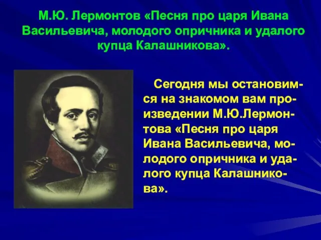 М.Ю. Лермонтов «Песня про царя Ивана Васильевича, молодого опричника и удалого купца