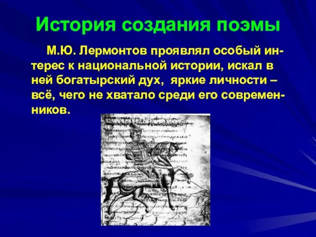 История создания поэмы М.Ю. Лермонтов проявлял особый ин-терес к национальной истории, искал