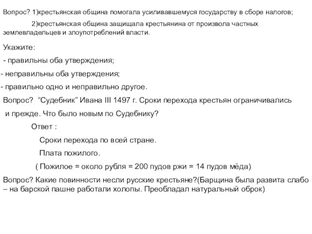 Вопрос? 1)крестьянская община помогала усиливавшемуся государству в сборе налогов; 2)крестьянская община защищала