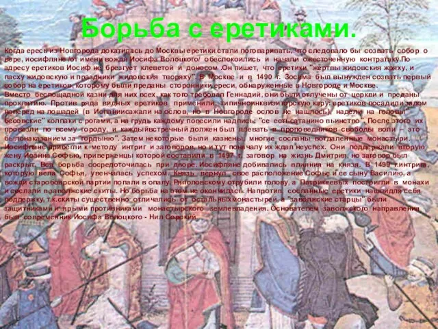 Борьба с еретиками. Когда ересь из Новгорода докатилась до Москвы еретики стали