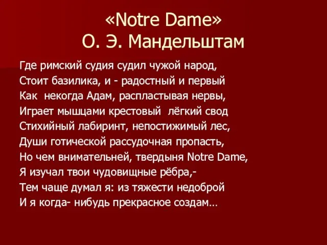 «Notre Dame» О. Э. Мандельштам Где римский судия судил чужой народ, Стоит