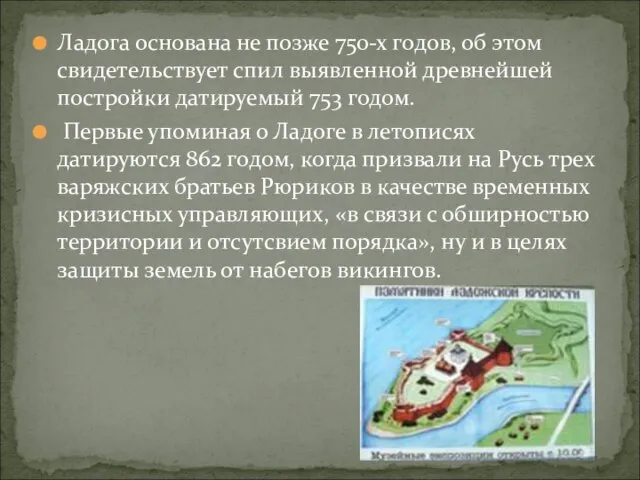 Ладога основана не позже 750-х годов, об этом свидетельствует спил выявленной древнейшей