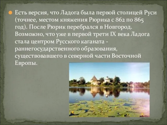 Есть версия, что Ладога была первой столицей Руси (точнее, местом княжения Рюрика