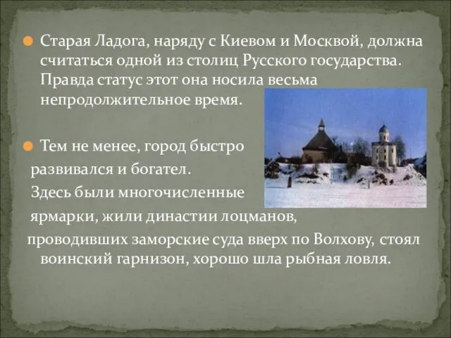 Старая Ладога, наряду с Киевом и Москвой, должна считаться одной из столиц