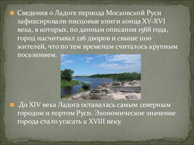 Сведения о Ладоге периода Московской Руси зафиксировали писцовые книги конца XV-XVI века,