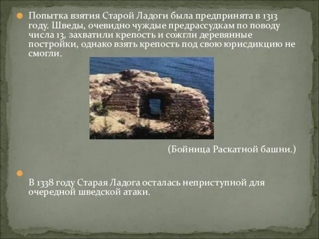 Попытка взятия Старой Ладоги была предпринята в 1313 году. Шведы, очевидно чуждые