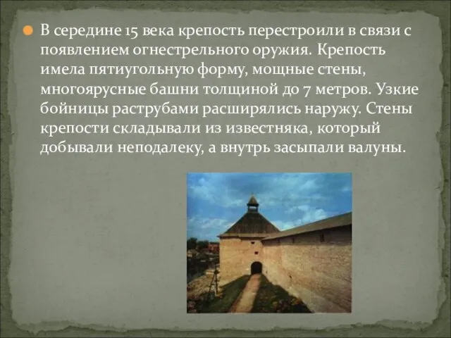 В середине 15 века крепость перестроили в связи с появлением огнестрельного оружия.