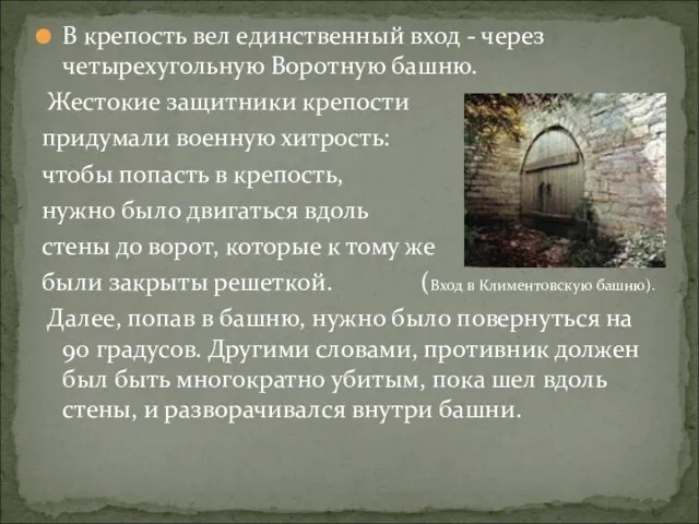 В крепость вел единственный вход - через четырехугольную Воротную башню. Жестокие защитники