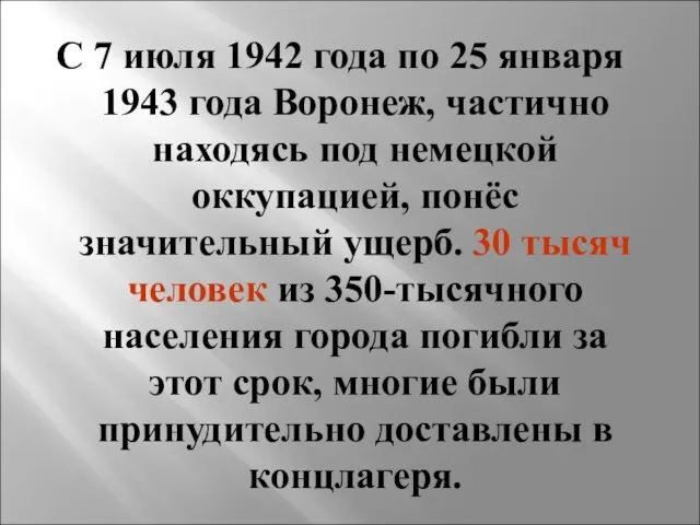 С 7 июля 1942 года по 25 января 1943 года Воронеж, частично
