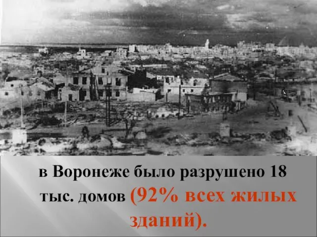 в Воронеже было разрушено 18 тыс. домов (92% всех жилых зданий).