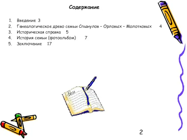 Содержание Введение 3 Генеалогическое древо семьи Спынулов – Орловых – Молотковых 4