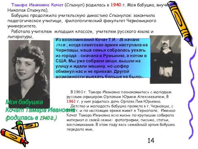 Тамара Ивановна Кочат (Спынул) родилась в 1940 г. Моя бабушка, внучка Николая