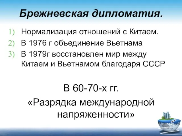 Брежневская дипломатия. Нормализация отношений с Китаем. В 1976 г объединение Вьетнама В