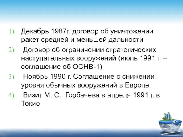 Декабрь 1987г. договор об уничтожении ракет средней и меньшей дальности Договор об