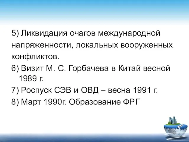 5) Ликвидация очагов международной напряженности, локальных вооруженных конфликтов. 6) Визит М. С.