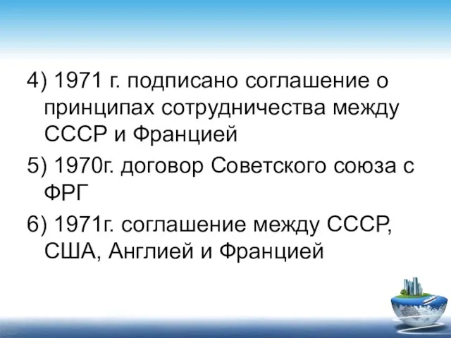 4) 1971 г. подписано соглашение о принципах сотрудничества между СССР и Францией