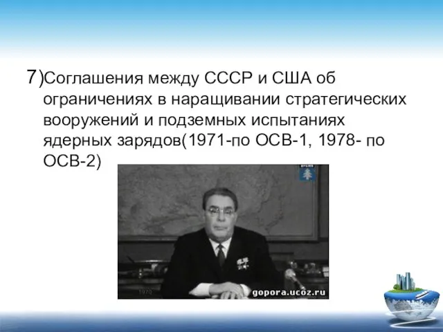 7)Соглашения между СССР и США об ограничениях в наращивании стратегических вооружений и