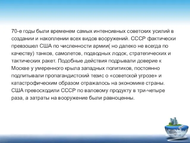 70-е годы были временем самых интенсивных советских усилий в создании и накоплении