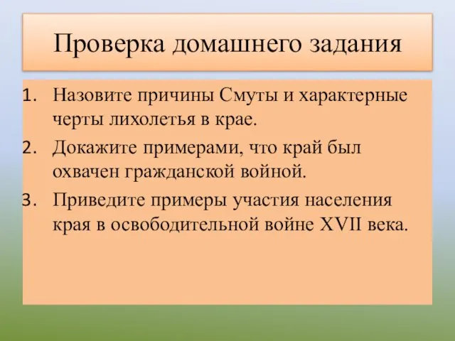 Проверка домашнего задания Назовите причины Смуты и характерные черты лихолетья в крае.