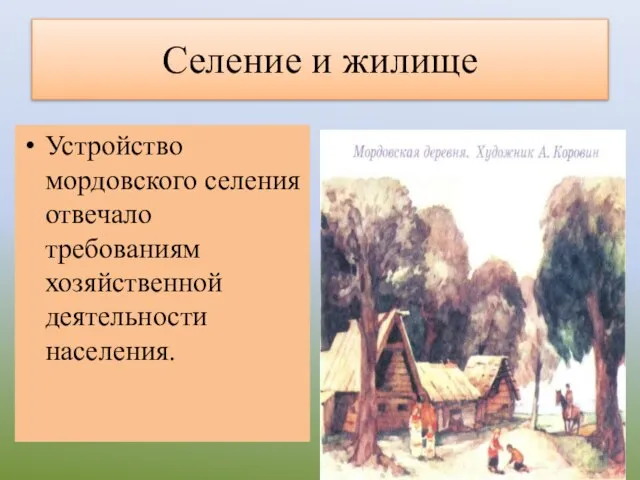 Селение и жилище Устройство мордовского селения отвечало требованиям хозяйственной деятельности населения.