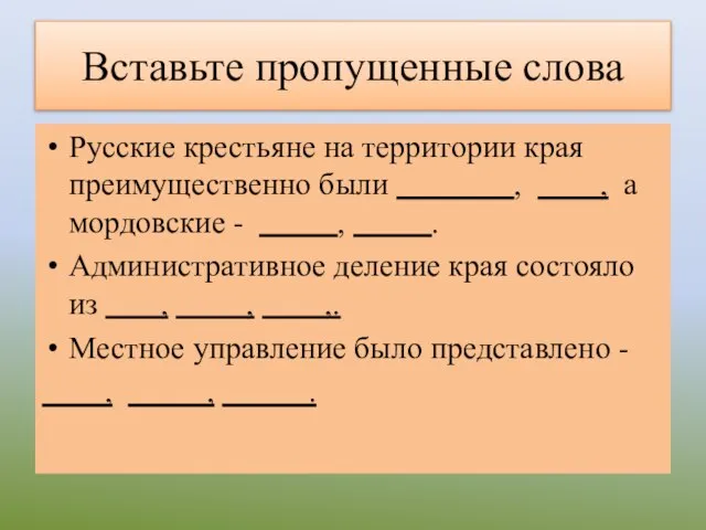 Вставьте пропущенные слова Русские крестьяне на территории края преимущественно были , ,