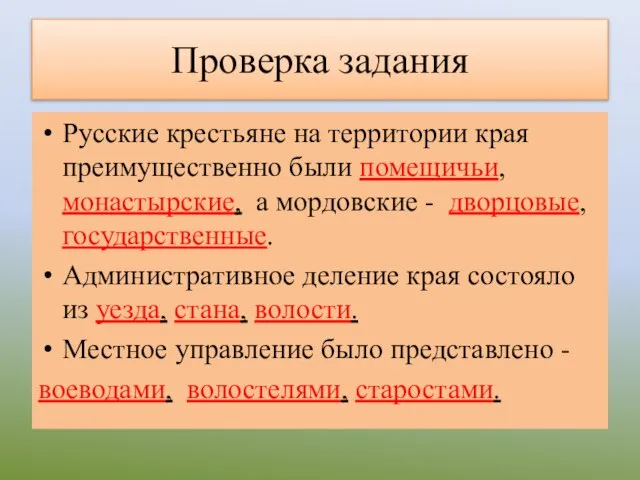 Проверка задания Русские крестьяне на территории края преимущественно были помещичьи, монастырские, а