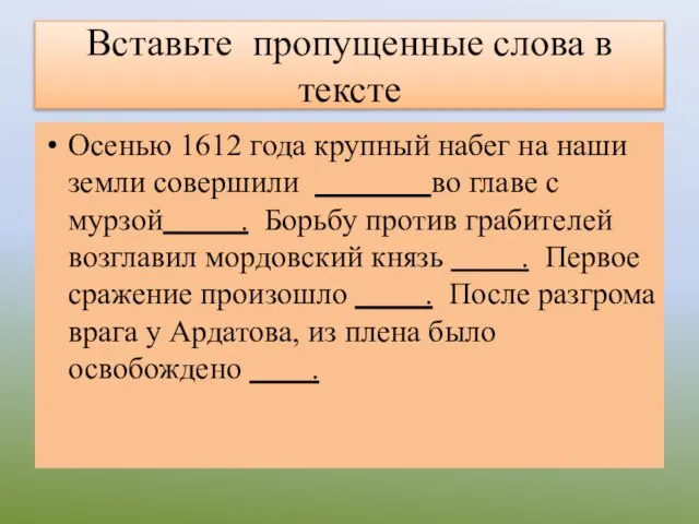 Вставьте пропущенные слова в тексте Осенью 1612 года крупный набег на наши