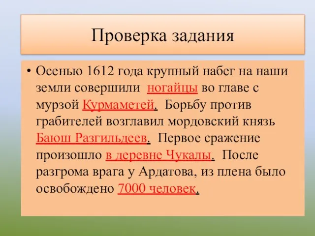 Проверка задания Осенью 1612 года крупный набег на наши земли совершили ногайцы