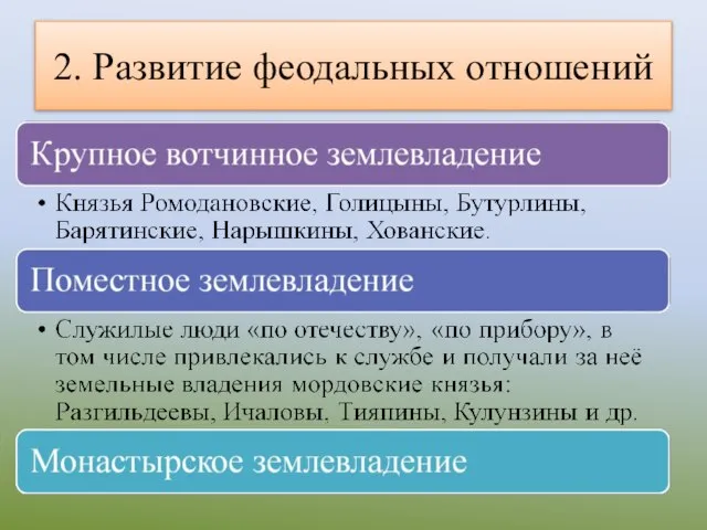 2. Развитие феодальных отношений