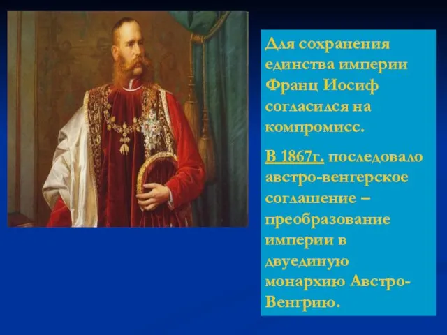 Для сохранения единства империи Франц Иосиф согласился на компромисс. В 1867г. последовало