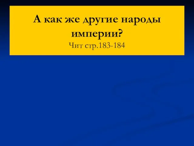 А как же другие народы империи? Чит стр.183-184